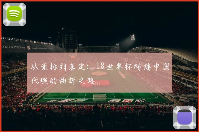 从竞标到落定：18世界杯转播中国代理的曲折之路
