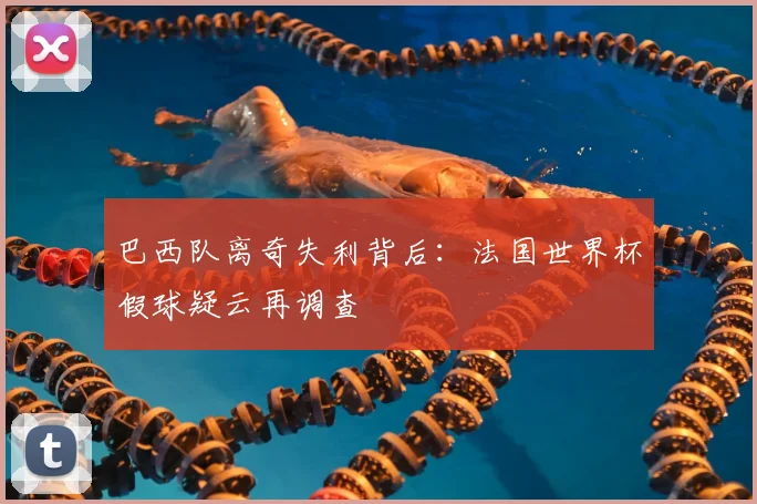 巴西队离奇失利背后:法国世界杯假球疑云再调查