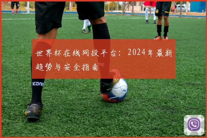 世界杯在线网投平台：2024年最新趋势与安全指南