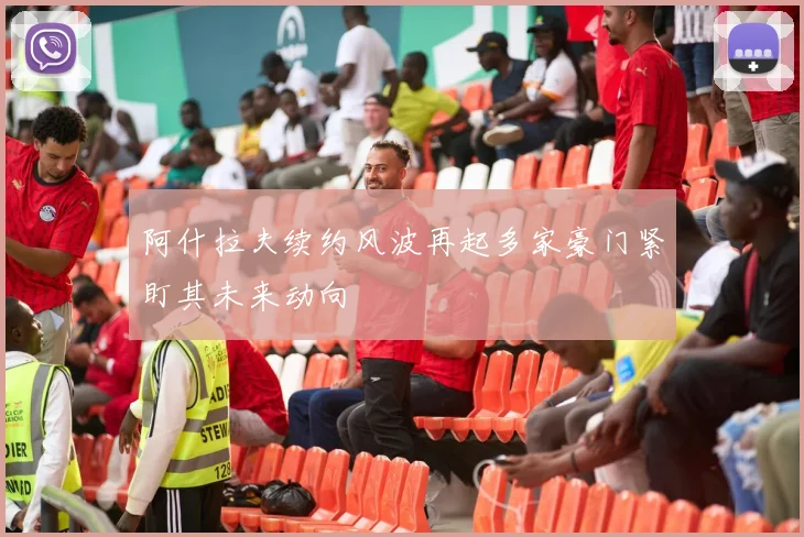阿什拉夫续约风波再起多家豪门紧盯其未来动向